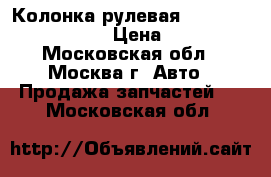 Колонка рулевая Nissan Navara (D40) › Цена ­ 5 000 - Московская обл., Москва г. Авто » Продажа запчастей   . Московская обл.
